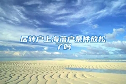 居转户上海落户条件放松了吗
