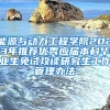 能源与动力工程学院2023年推荐优秀应届本科毕业生免试攻读研究生工作管理办法
