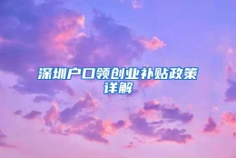 深圳户口领创业补贴政策详解