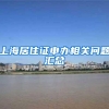 上海居住证申办相关问题汇总