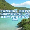 3天变3分钟！市民家门口就能办取居住证！济南首家24小时智慧警务室亮相