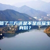 签了三方还是不是应届生身份？