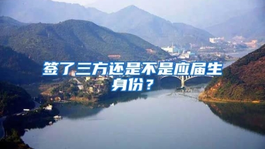 签了三方还是不是应届生身份？