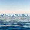上海户口积分120分须知