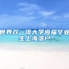 世界双一流大学应届毕业生上海落户