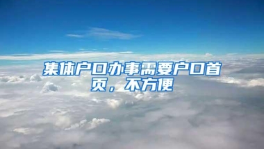 集体户口办事需要户口首页，不方便