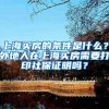 上海买房的条件是什么？外地人在上海买房需要打印社保证明吗？