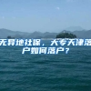 无异地社保，大专天津落户如何落户？