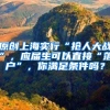 原创上海实行“抢人大战”，应届生可以直接“落户”，你满足条件吗？
