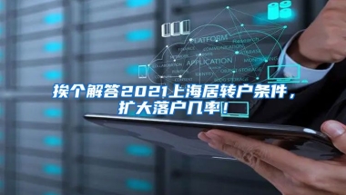 挨个解答2021上海居转户条件，扩大落户几率！