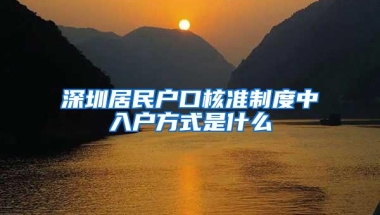 深圳居民户口核准制度中入户方式是什么