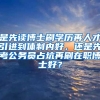 是先读博士刷学历再人才引进到体制内好，还是先考公务员占坑再刷在职博士好？