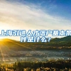 上海引进人才落户基本条件是什么？