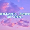 如果不为孩子，你还愿意落户上海吗？