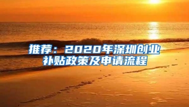 推荐：2020年深圳创业补贴政策及申请流程