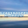 在读本科生有可以使用到Wind的途径么？