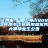 选调生 ｜ 上海市2022年度专项选调应届优秀大学毕业生公告