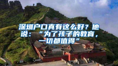 深圳户口真有这么好？他说：“为了孩子的教育，一切都值得”