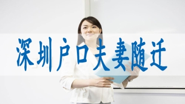 深圳入户口新政策,留学生深圳落户