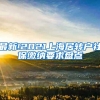 最新!2021上海居转户社保缴纳要求盘点