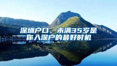 深圳户口、未满35岁是你入深户的最好时机
