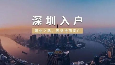 2020年应届毕业生，落户深圳集体户该怎么选择？