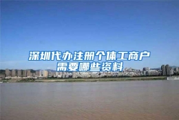 深圳代办注册个体工商户需要哪些资料