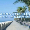 高考升大，专科上线率98.5%，本科上线率10%