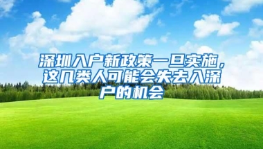 深圳入户新政策一旦实施，这几类人可能会失去入深户的机会