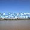 记录一下7+2居转户倒车的经历，希望一切顺利！