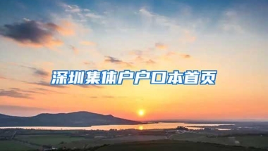 深圳集体户户口本首页