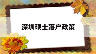 深圳硕士落户政策(深圳硕士落户政策2020)