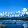 大专刚毕业，在上海能找到什么样的工作？