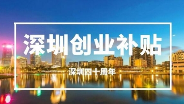 留学生深圳创业贷款深圳留学生小额贷款