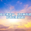 在上海落户，这6种方式你有必要知道！