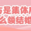 一方是集体户口怎么领结婚证