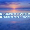 在上海没有高中文凭可以直接去读夜大吗？考大专