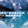 回国落户要准备的材料，你知道要哪些吗？