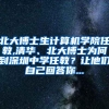 北大博士生计算机学院任教,清华、北大博士为何到深圳中学任教？让他们自己回答你...