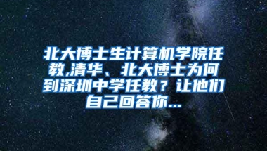 北大博士生计算机学院任教,清华、北大博士为何到深圳中学任教？让他们自己回答你...