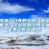 深圳户口真的没用？都是套路，忽悠你的人其实就是真正的深圳人！