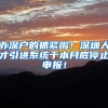 办深户的抓紧啦！深圳人才引进系统于本月底停止申报！