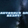 高校毕业生登记表 自我鉴定怎样写？