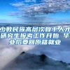 少数民族高层次骨干人才研究生报考工作开始 毕业后要回原籍就业