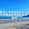 香港大学内地本科生入学计划申请都填哪些内容 知乎