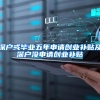 深户或毕业五年申请创业补贴及深户没申请创业补贴