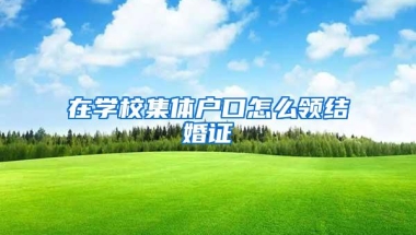 在学校集体户口怎么领结婚证