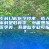 专科口腔医学技术，成人本科是教育学，考研想报医学类，有哪些专业可报？