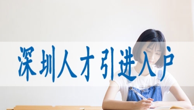 深圳人才核准入户,2022深户放宽蕞新政策