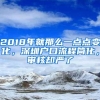2018年就那么一点点变化，深圳户口流程简化，审核却严了
